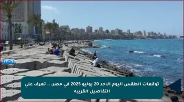 توقعات الطقس اليوم الأحد 20 يوليو 2025 في مصر… تعرف على التفاصيل القريبة